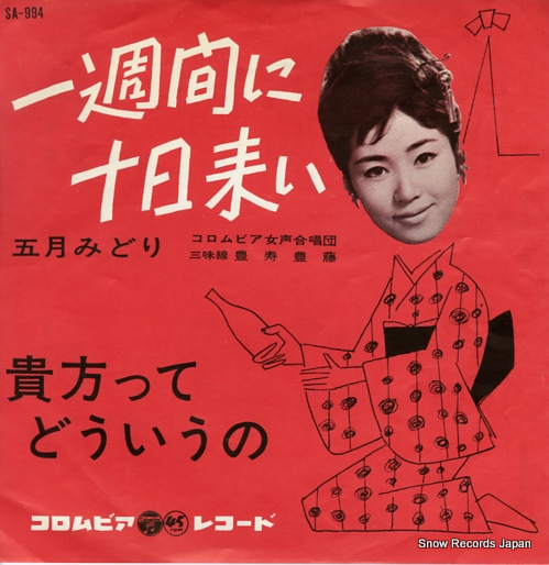 五月みどり 一週間に十日来い SA-994 | レコード買取