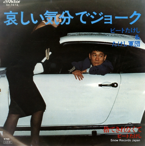 ビートたけし 哀しい気分でジョーク SV-7473 | レコード買取