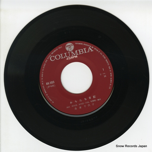 島倉千代子 からたち日記 AK-503 | レコード買取