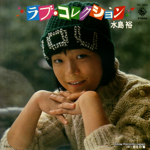水島裕 ラブ・コレクション GK-354 | レコード通販