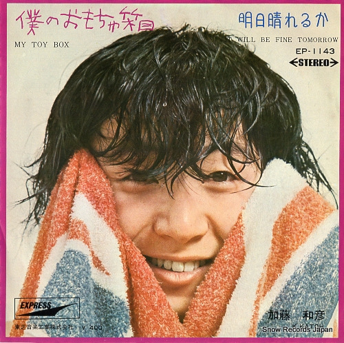 加藤和彦 僕のおもちゃ箱 EP-1143 | レコード買取