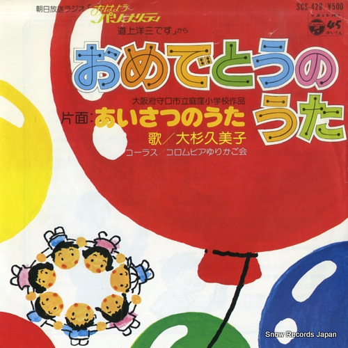 大杉久美子 おめでとうのうた SCS-428 | レコード通販