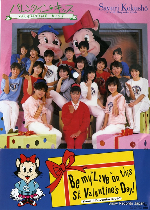 国生さゆり バレンタインキッス E-7558 | レコード買取