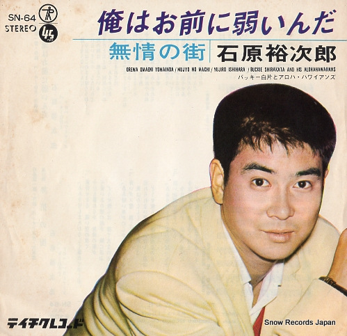 石原裕次郎 俺はお前に弱いんだ SN-64 | レコード通販