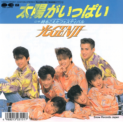 光GENJI 太陽がいっぱい 7A10191 | レコード買取