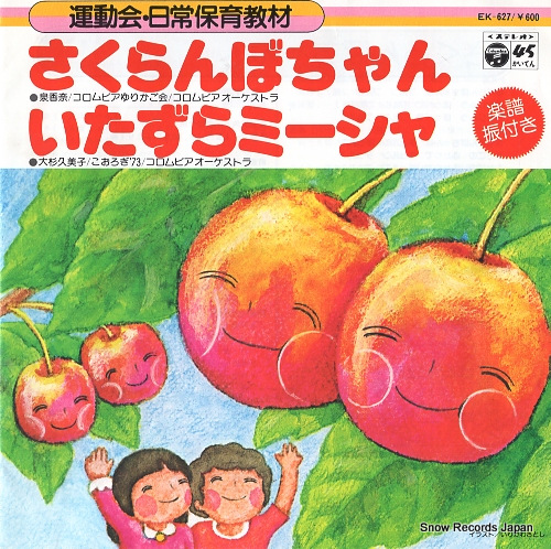 泉香奈 さくらんぼちゃん EK-627 | レコード買取