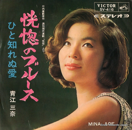 青江三奈 恍惚のブルース SV-416 | レコード通販