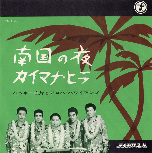 バッキー白片とアロハ・ハワイアンズ 南国の夜 NS-155 | レコード買取
