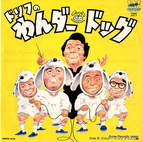 ザ・ドリフターズ ドリフのわんダー・ドッグ SP07-7 | レコード買取