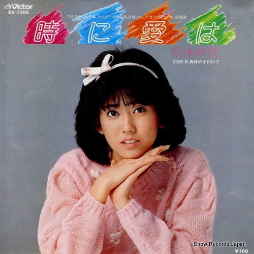松本伊代 時に愛は SV-7355 | レコード通販