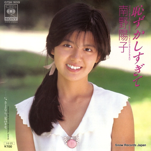 南野陽子 恥ずかしすぎて 07SH1659 | レコード買取