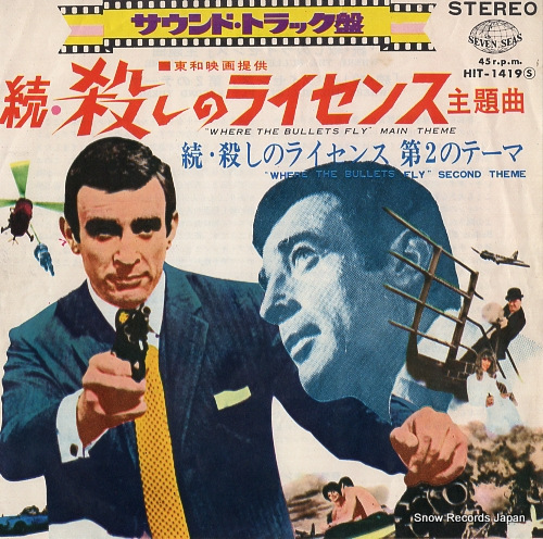 オリジナル・サウンド・トラック 続・殺しのライセンス主題曲 HIT-1419