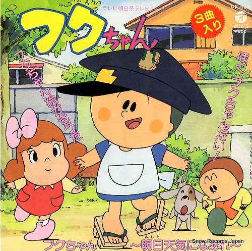 坂本千夏 ぼく、フクちゃんだい！ CK-667 | レコード買取