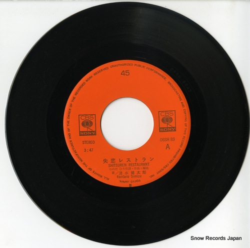 清水健太郎 失恋レストラン 06SH89 | レコード通販