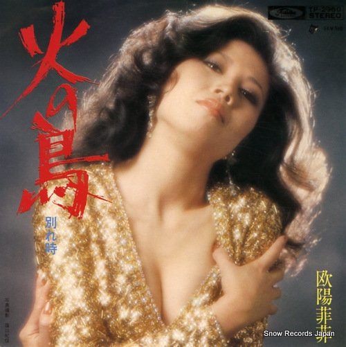 欧陽菲菲 火の鳥 TP-2960 | レコード買取