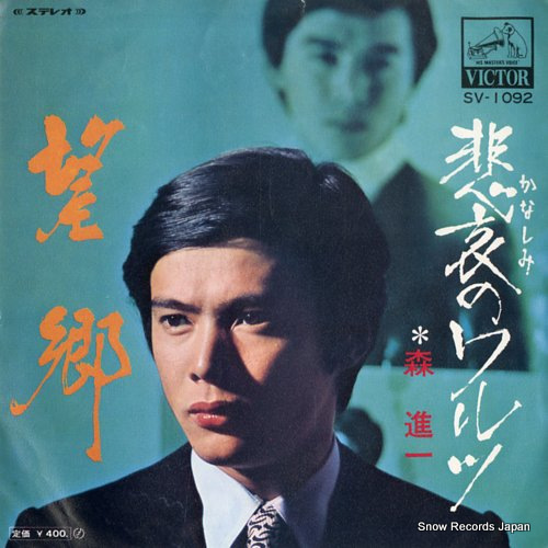 森進一 悲哀のワルツ SV-1092 | レコード通販