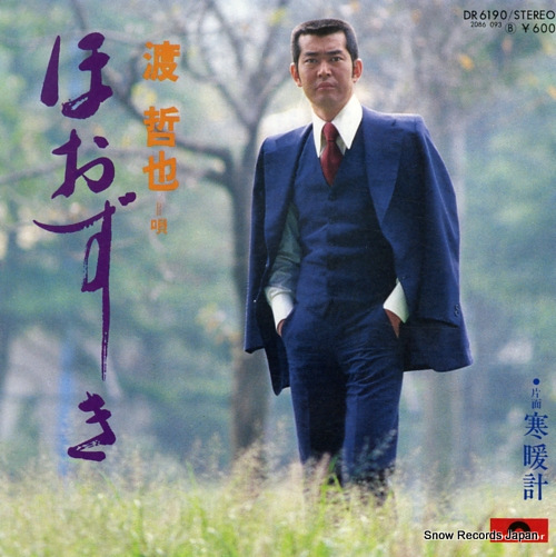 渡哲也 ほおずき DR6190 | レコード通販