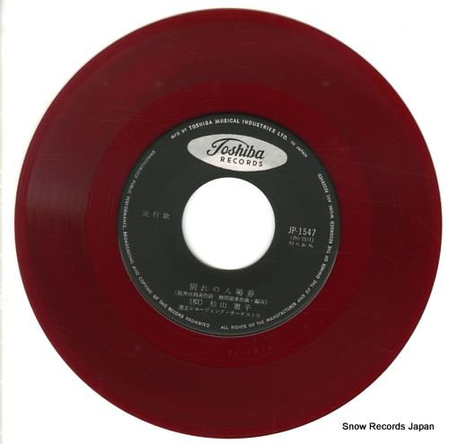松山恵子 別れの入場券 JP-1547 | レコード買取