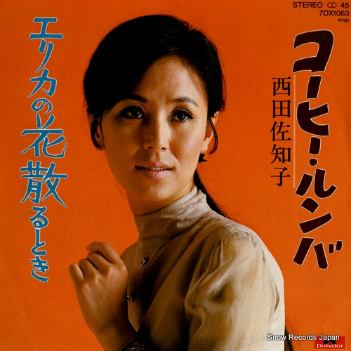 西田佐知子 コーヒー・ルンバ 7DX1063 | CD買取