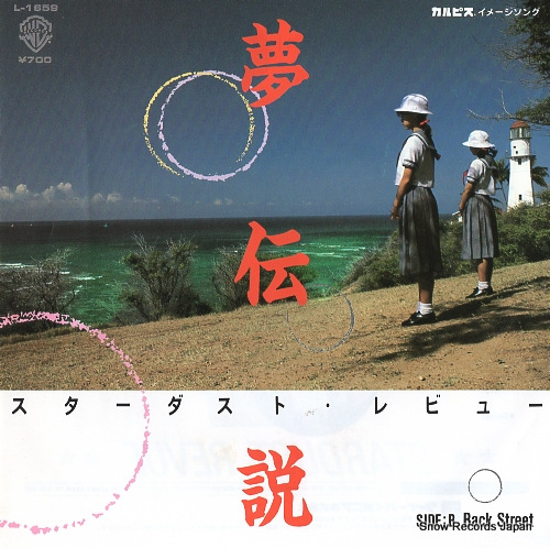 スターダスト・レビュー 夢伝説 L-1659 | レコード買取