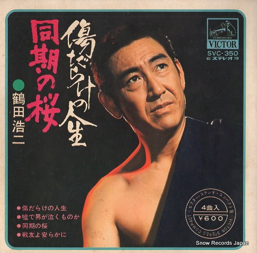 鶴田浩二 傷だらけの人生 SVC-350 | レコード通販