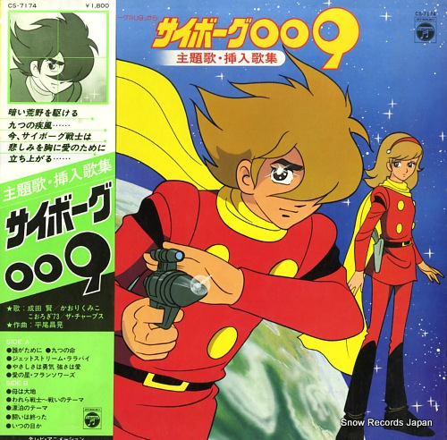 サイボーグ009 主題歌・挿入歌集 CS-7174 | レコード買取