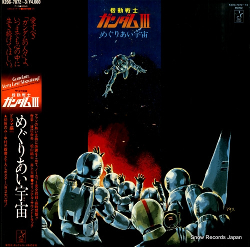 ガンダム iii めぐりあい宇宙・ドラマ編 K20G-7072 | レコード買取