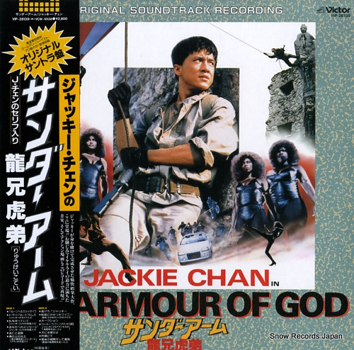 ジャッキー・チェン サンダーアーム龍兄虎弟 VIP-28139 | レコード買取