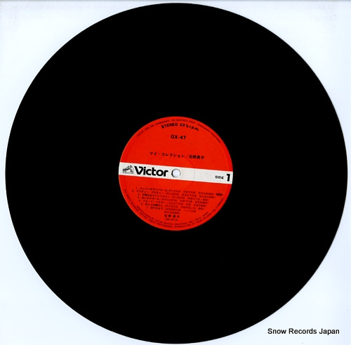 石野真子 マイ・コレクション GX-47 | レコード買取