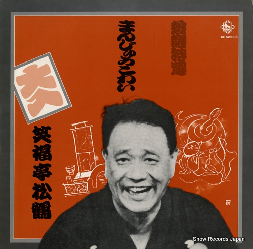 笑福亭松鶴 落語特選／まんじゅうこわい KR5220S | レコード買取