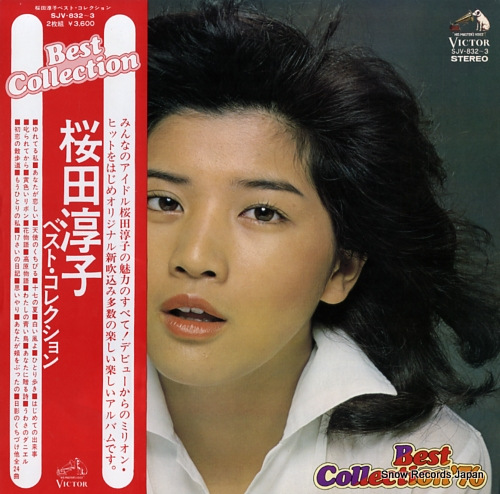 桜田淳子 ベスト・コレクション'76 SJV-832 | レコード買取