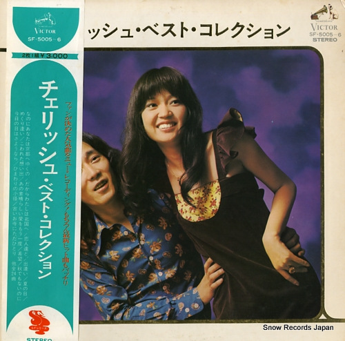 チェリッシュ ベスト・コレクション SF-5005-6 | レコード通販