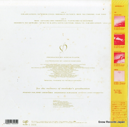 菊池桃子 卒業記念／ピアノ・オーケストラ作品集 30205-25 | レコード買取