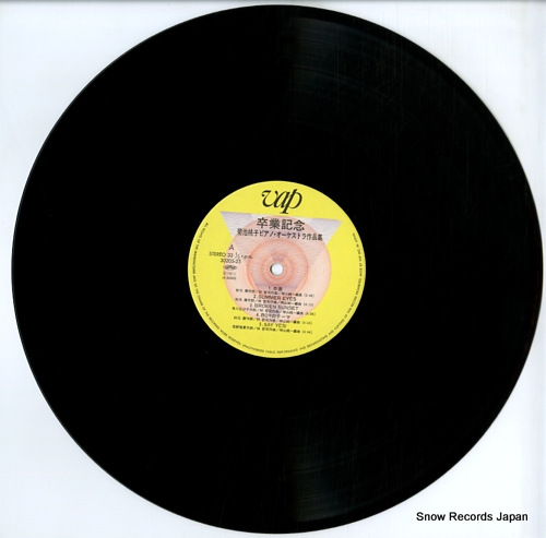 菊池桃子 卒業記念／ピアノ・オーケストラ作品集 30205-25 | レコード買取