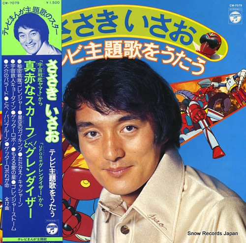 ささきいさお テレビ主題歌をうたう CW-7079 | レコード買取