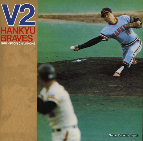 阪急ブレーブス v2！！阪急ブレーブス YESC59 | レコード通販