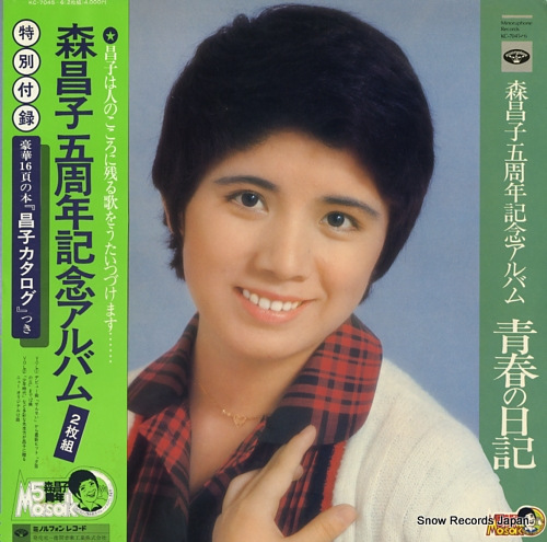 森昌子 森昌子五周年記念アルバム／青春の日記 KC-7045 | レコード買取