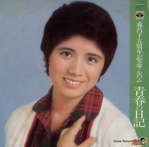 森昌子 森昌子五周年記念アルバム／青春の日記 KC-7045-6 | レコード通販