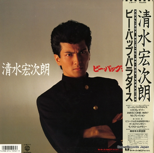 清水宏次朗 ビー・バップ・パラダイス L-8111 | レコード買取