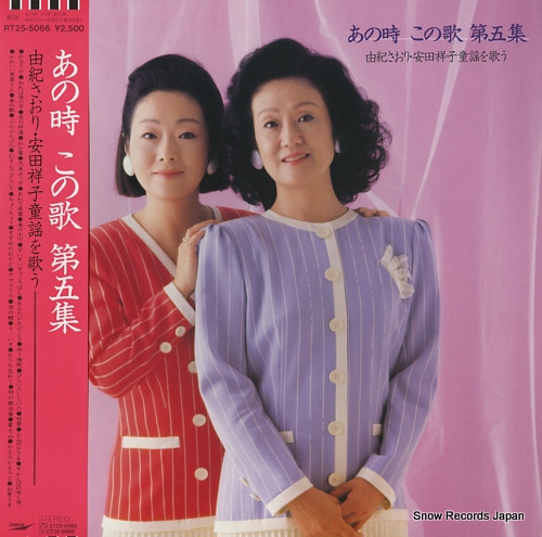 由紀さおり、安田祥子 あの時、この歌第5集／由紀さおり・安田祥子