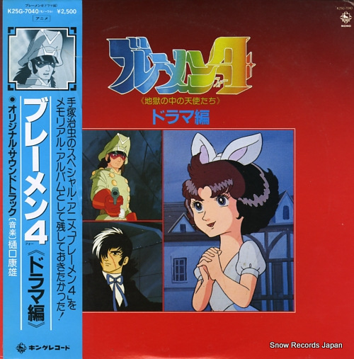 樋口康雄 ブレーメン4（ドラマ編） K25G-7040 | レコード買取