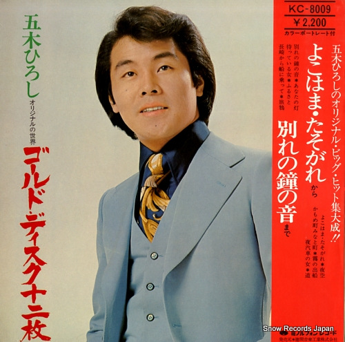 五木ひろし ゴールド・ディスク十二枚 KC-8009 | レコード通販