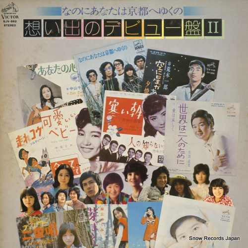 なのにあなたは京都へゆくの 想い出のデビュー盤ii SJV-882 | レコード買取