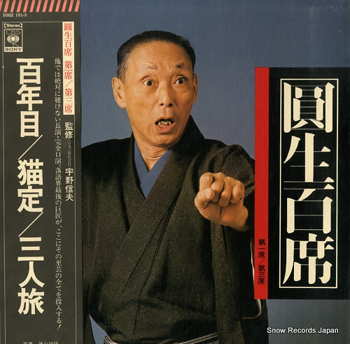 三遊亭圓生 圓生百席 第一席～第三席 SOGZ101 | レコード買取