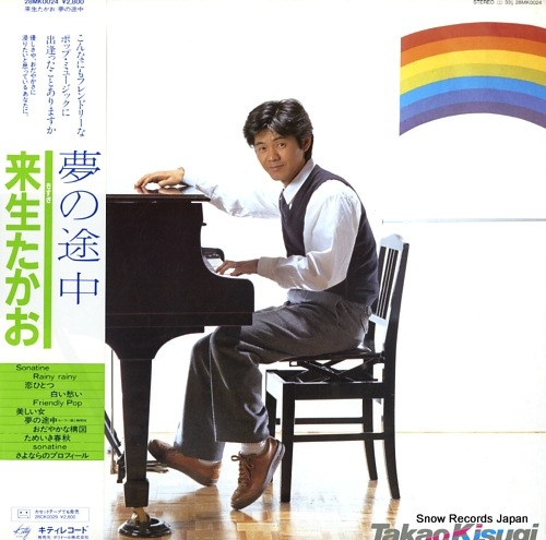 来生たかお 夢の途中 28MK0024 | レコード通販