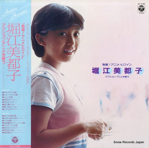 堀江美都子 熱唱！アニメ・ヒロイン／アクション・アニメを歌う CZ