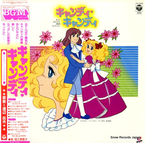 渡辺岳夫 キャンディ・キャンディ CX-7039 | レコード買取