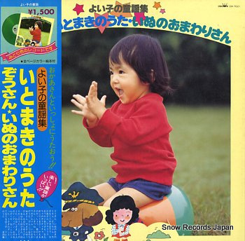 V/A よい子の童謡集／いとまきのうた・ぞうさん EW-7021 | レコード買取