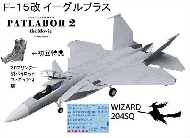 パトレーバー2 | F-15改イーグルプラス - 模型店けい・くらふと(K
