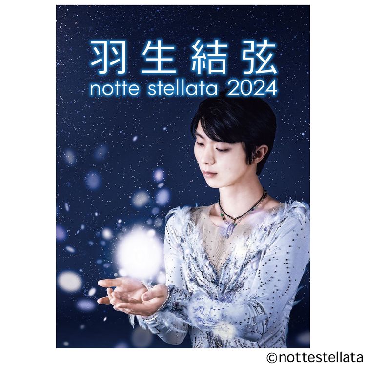 羽生結弦 notte stellata 2025 オリジナルジャケット | 日テレポシュレ